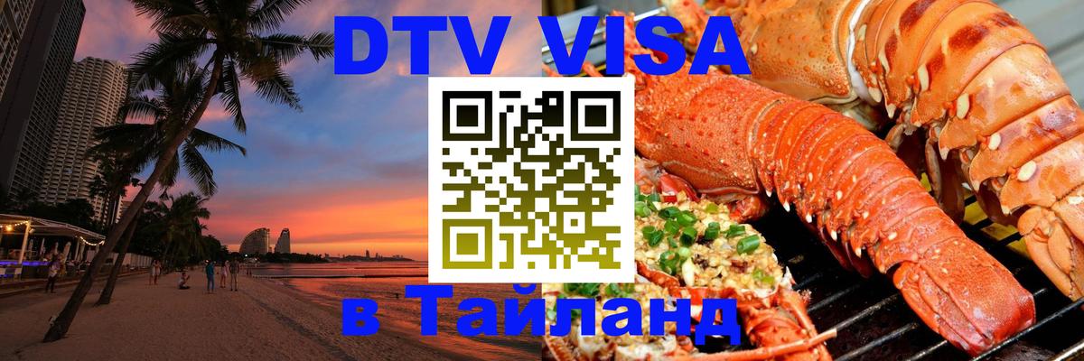 Как сделать DTV визу в Тайланд 